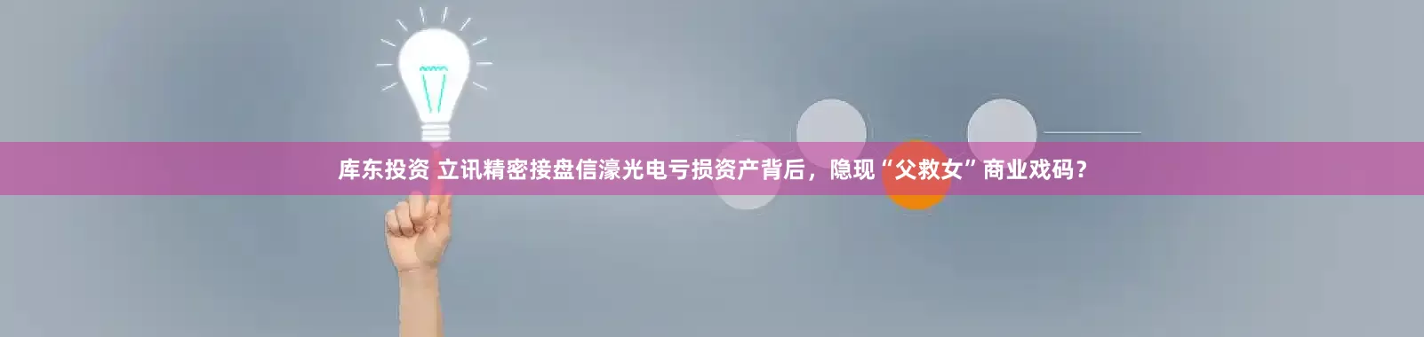 库东投资 立讯精密接盘信濠光电亏损资产背后，隐现“父救女”商业戏码？