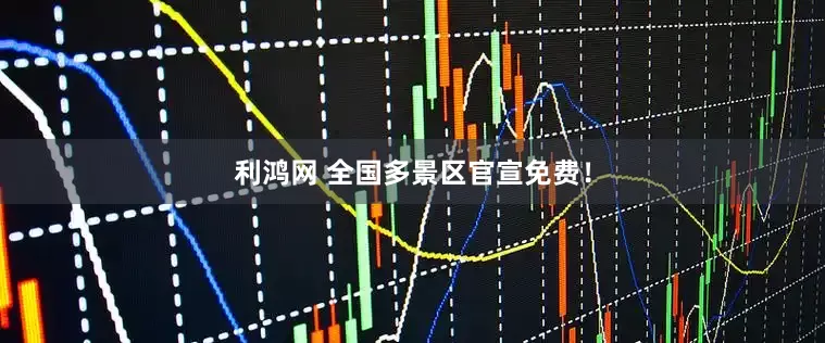 利鸿网 全国多景区官宣免费！