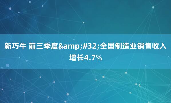 新巧牛 前三季度 全国制造业销售收入增长4.7%