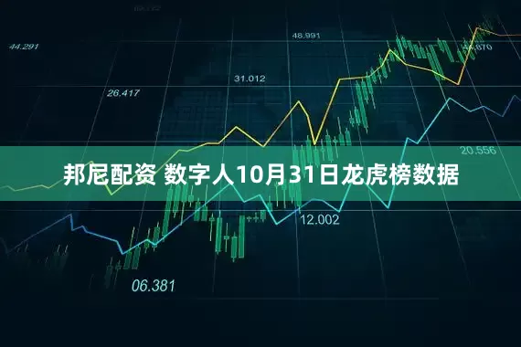 邦尼配资 数字人10月31日龙虎榜数据
