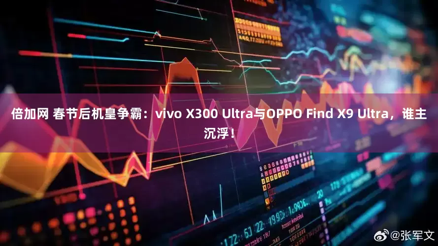倍加网 春节后机皇争霸:vivo X300 Ultra与OPPO Find X9 Ultra,谁主沉浮!