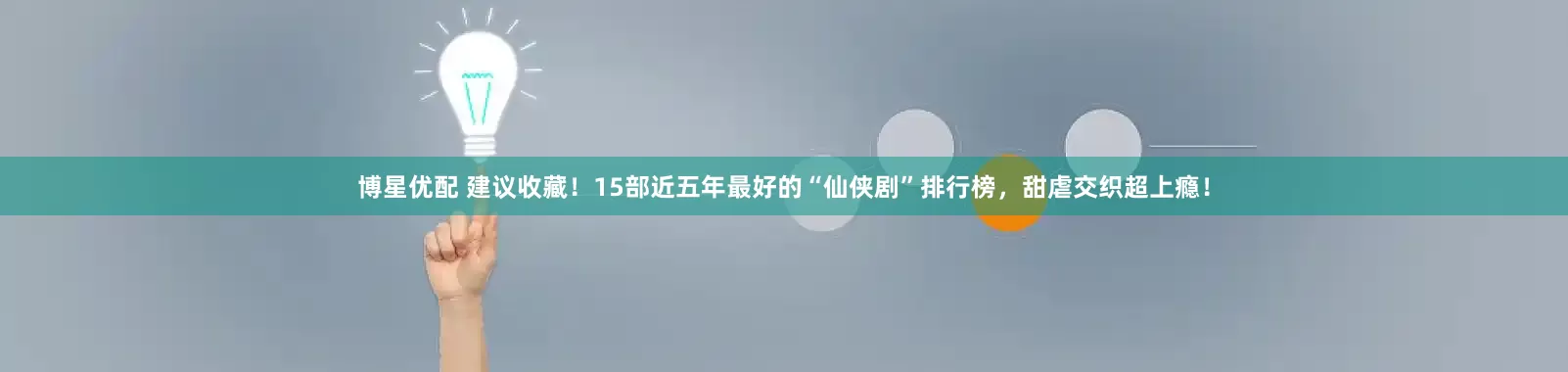 博星优配 建议收藏！15部近五年最好的“仙侠剧”排行榜，甜虐交织超上瘾！