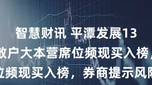 智慧财讯 平潭发展13天10板，散户大本营席位频现买入榜，券商提示风险