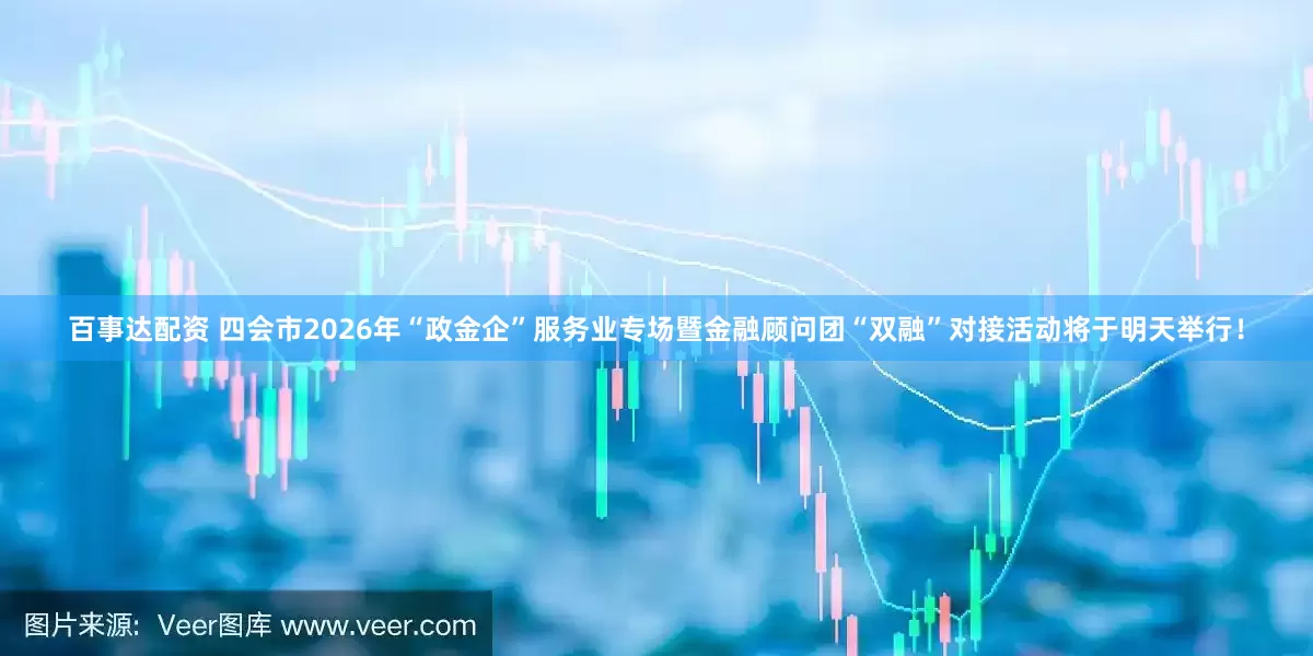 百事达配资 四会市2026年“政金企”服务业专场暨金融顾问团“双融”对接活动将于明天举行！